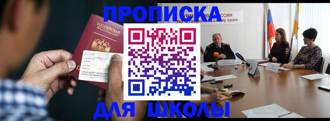 прописка для школы в Жуковском