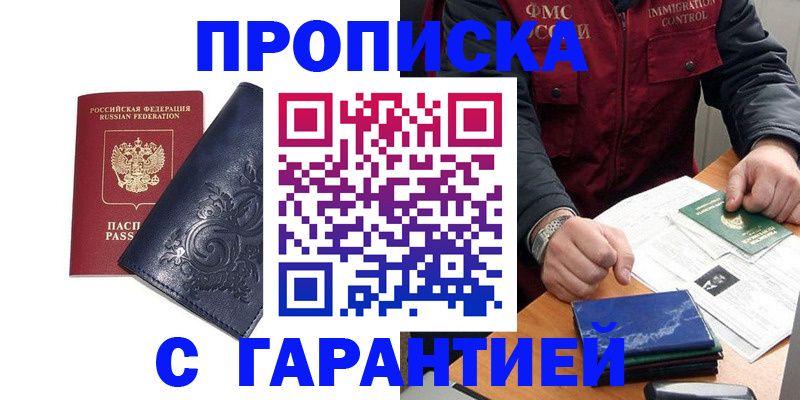 купить прописку в Жуковском